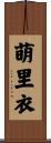 萌里衣 Scroll