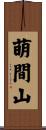 萌間山 Scroll