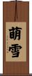 萌雪 Scroll