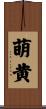 萌黄 Scroll