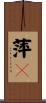 萍々 Scroll
