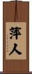 萍人 Scroll