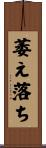 萎え落ち Scroll
