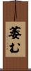 萎む Scroll