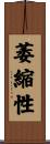 萎縮性 Scroll