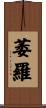 萎羅 Scroll