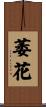 萎花 Scroll