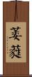 萎蕤 Scroll