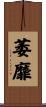 萎靡 Scroll