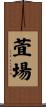 萓場 Scroll