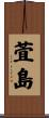 萓島 Scroll
