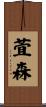 萓森 Scroll