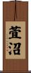 萓沼 Scroll