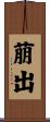 萠出 Scroll