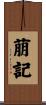 萠記 Scroll