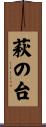萩の台 Scroll