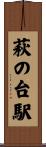 萩の台駅 Scroll