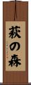 萩の森 Scroll