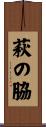萩の脇 Scroll