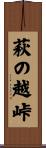 萩の越峠 Scroll