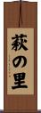 萩の里 Scroll