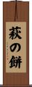 萩の餅 Scroll