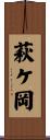 萩ケ岡 Scroll