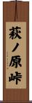 萩ノ原峠 Scroll