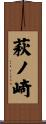萩ノ崎 Scroll