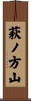 萩ノ方山 Scroll