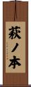 萩ノ本 Scroll
