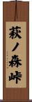 萩ノ森峠 Scroll