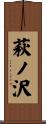 萩ノ沢 Scroll
