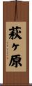 萩ヶ原 Scroll