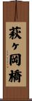 萩ヶ岡橋 Scroll