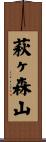 萩ヶ森山 Scroll
