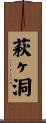 萩ヶ洞 Scroll
