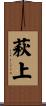 萩上 Scroll