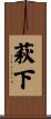 萩下 Scroll