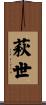 萩世 Scroll