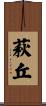 萩丘 Scroll
