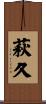 萩久 Scroll