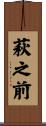 萩之前 Scroll