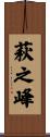 萩之峰 Scroll