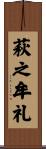 萩之牟礼 Scroll