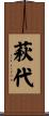 萩代 Scroll