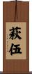 萩伍 Scroll