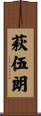 萩伍朗 Scroll