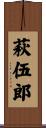 萩伍郎 Scroll