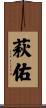 萩佑 Scroll